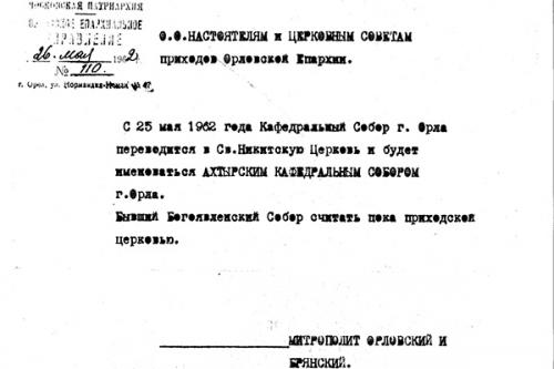 Указ митрополита Орловского Антония (Кротевича)  от 25 мая 1962 г. о переводе кафедрального собора из Богоявленской церкви в Ахтырскую