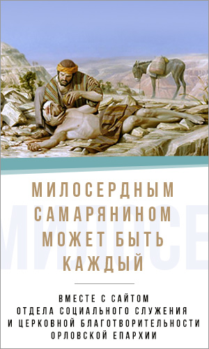 Милосердным самарянином может быть каждый: сайт отдела социального служения и церковной благотворительности Орловской епархии