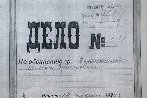 Личное дело отца Григория Черепенникова