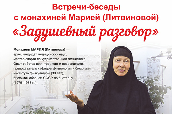 На территории выставки ежедневно с 12 по 17 апреля с 16:00 до 19:00 состоятся встречи-беседы с монахиней Марией (Литвиновой)