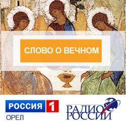 «Слово о Вечном»