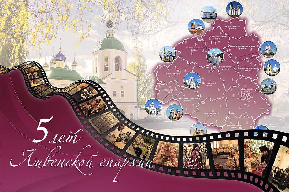 День рождения Ливенской епархии